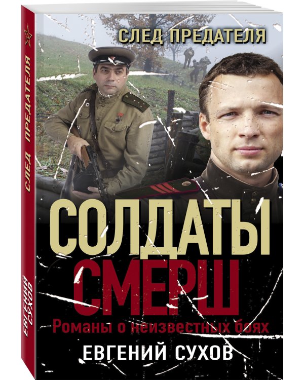 След предателя