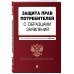 Защита прав потребителей с образцами заявлений. Текст с последними изменениями и дополнениями на 2022 год