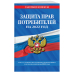 Законы и кодексы (обложка) Защита прав потребителей на 2022 год. Текст с самыми последними изменениями и дополнениями на 2022 год