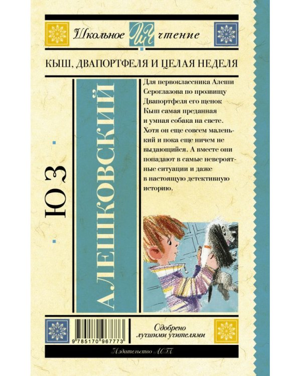Кыш, Двапортфеля и целая неделя