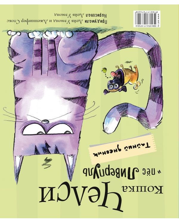 Пёс Ливерпуль и кошка Челси. Тайный дневник