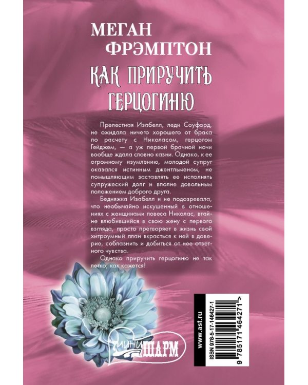 Как приручить герцогиню