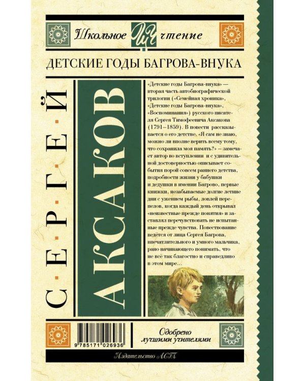 Детские годы Багрова-внука