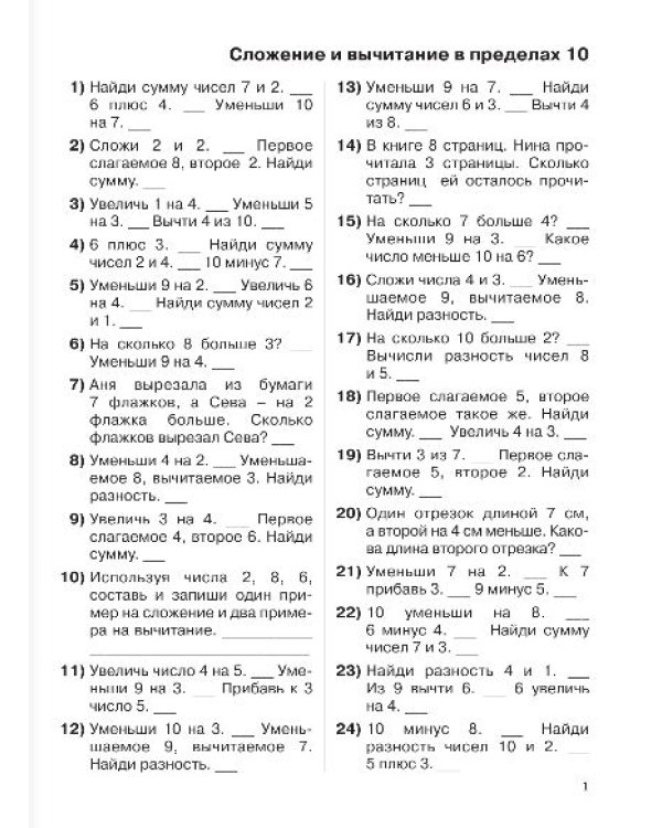 3000 примеров по математике. Устный счет. Счет в пределах 10. 1 класс