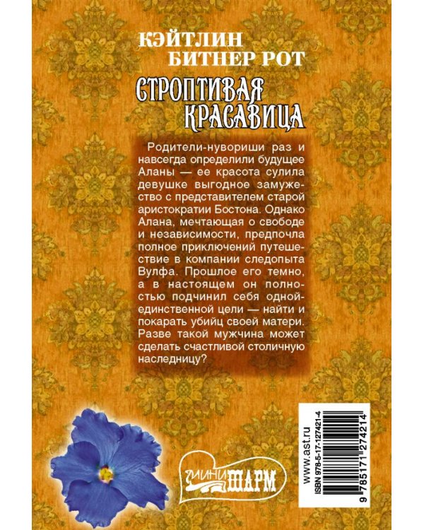 Строптивая красавица
