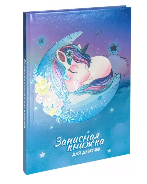 Записная книжка для девочек "Спящий единорог", А5, 80 листов