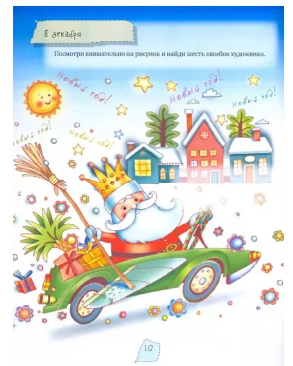 Дополнительное изображение книги «Пять минут с ребенком в декабре, но ежедневно!»