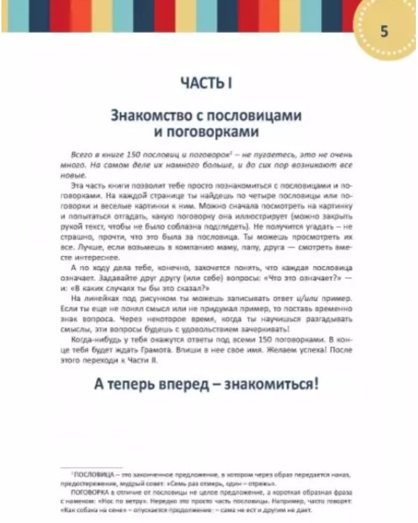 Развиваем речь и образное мышление. Пословицы и поговорки