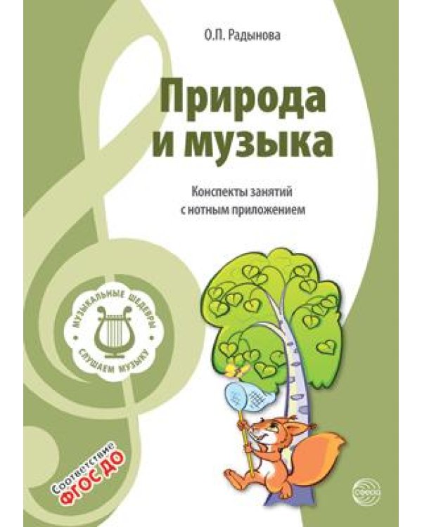 Музыкальные шедевры. Природа и музыка. ФГОС ДО