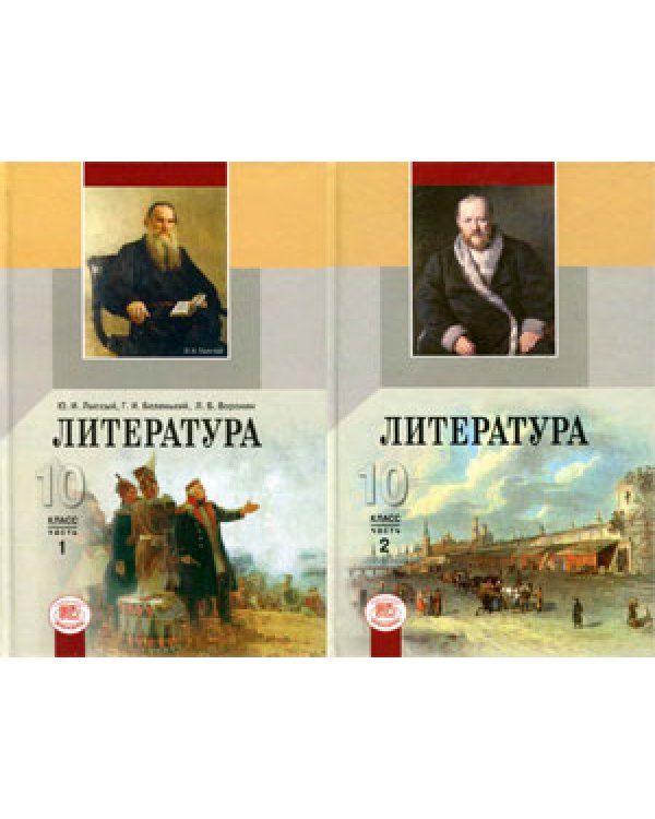 Литература. 10 класс. Учебник (базовый уровень) (количество томов: 2)