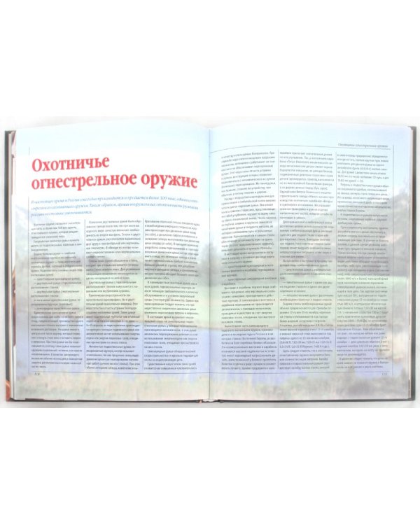 Дополнительное изображение книги «Охота. Большая энциклопедия»