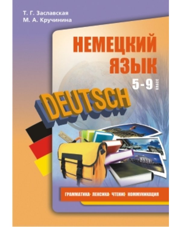 Немецкий язык. Грамматика, лексика, чтение, коммуникация. 5-9 классы