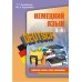 Немецкий язык. Грамматика, лексика, чтение, коммуникация. 5-9 классы
