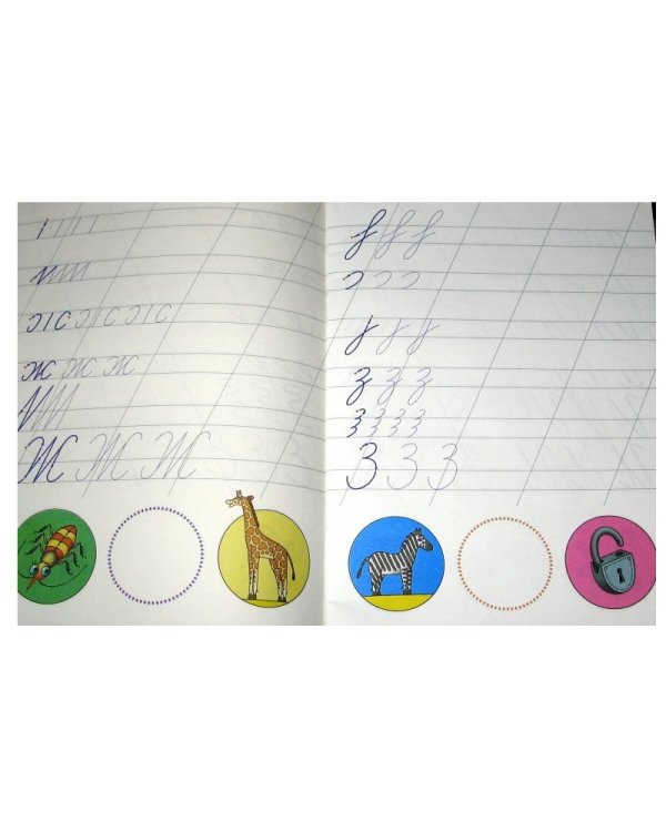 Пишем буквы. 5-6 лет