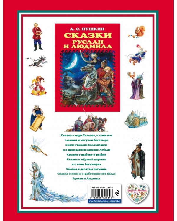 Сказки. Руслан и Людмила