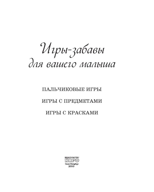 Игры-забавы для вашего малыша. Пальчиковые игры. Игры с предметами. Игры с красками