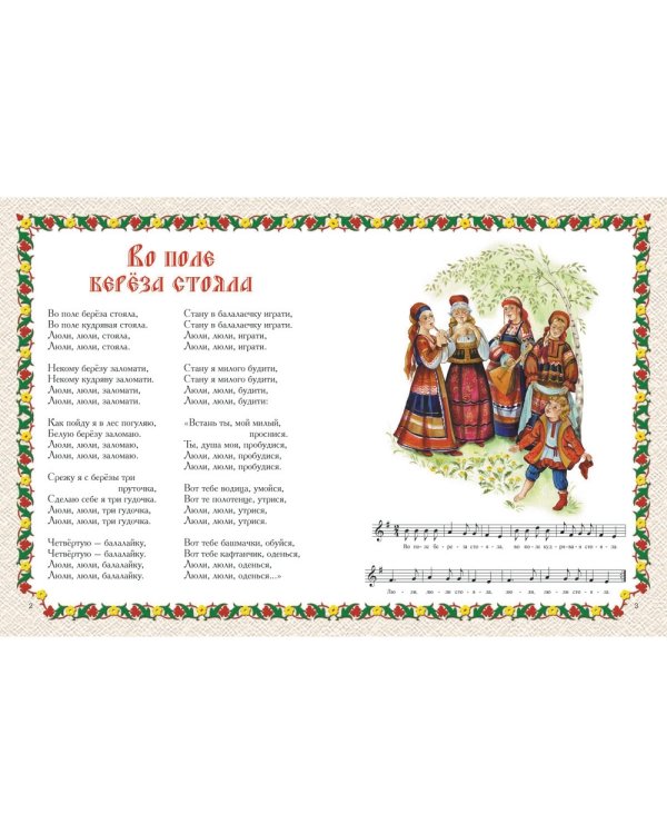 Во поле береза стояла. Русские народные песни