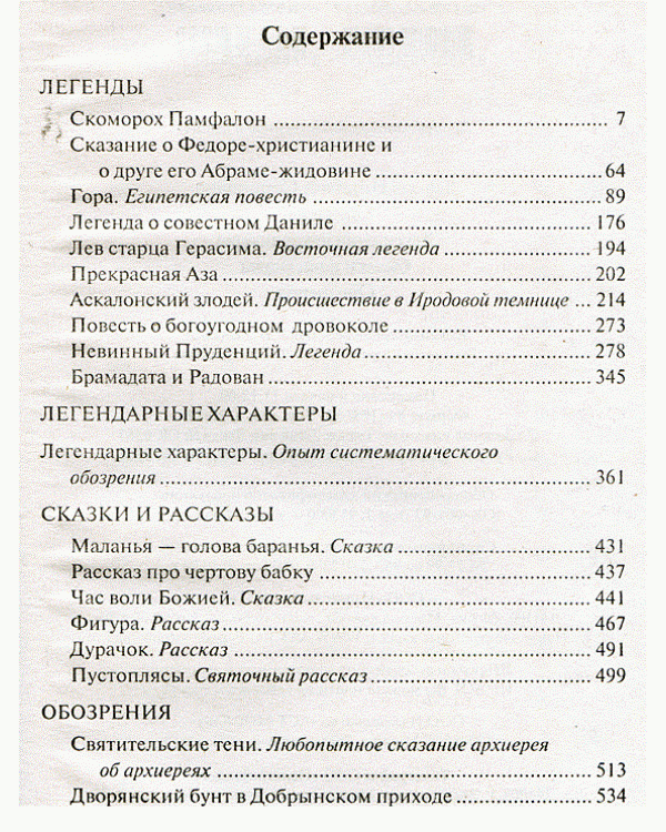 Легенды. Легендарные характеры. Сказки и рассказы. Обозрения