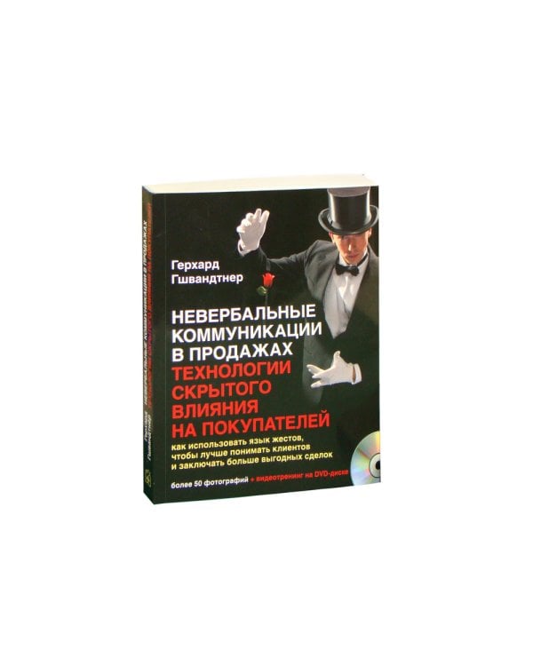 Невербальные коммуникации в продажах: технологии скрытого влияния на покупателей. Как использовать язык жестов, чтобы лучше понимать клиентов и заключать больше выгодных сделок (+ DVD)