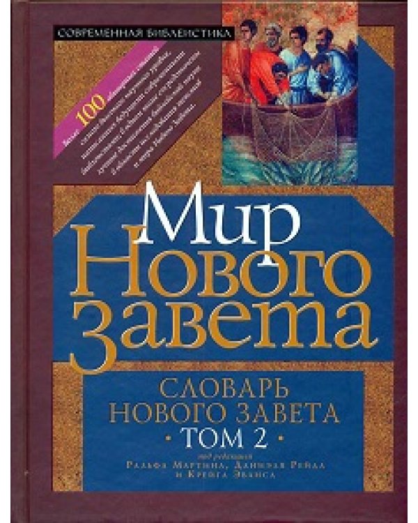 Словарь Нового Завета. Том 1: Иисус и Евангелие; Том 2: Мир Нового Завета (количество томов: 2)