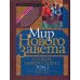 Словарь Нового Завета. Том 1: Иисус и Евангелие; Том 2: Мир Нового Завета (количество томов: 2)