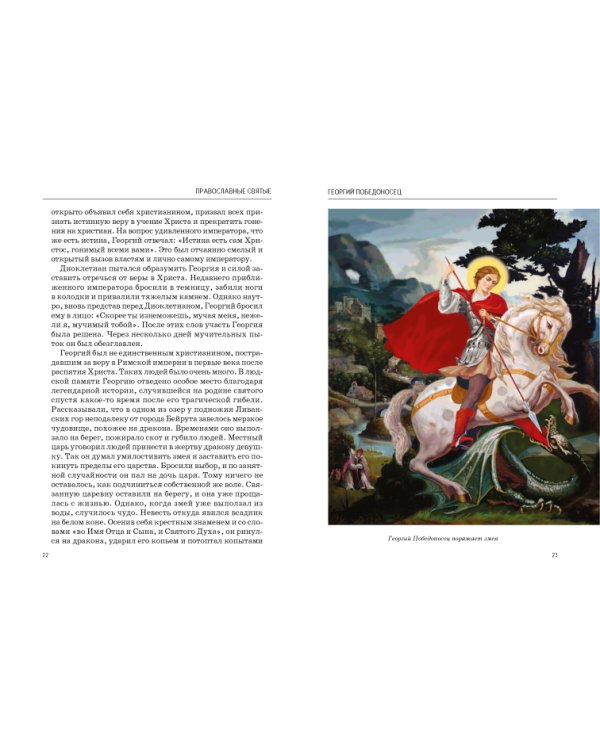 Православные святые