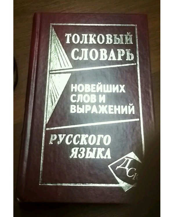 Дополнительное изображение книги «Толковый словарь новейших слов и выражений русского языка»
