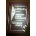 Дополнительное изображение книги «Толковый словарь новейших слов и выражений русского языка»