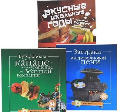 Вкусные школьные годы. Кулинарный подарок для нового учебного года: Завтраки в микроволновой печи + Бутерброды и канапе - быстрое угощение для большой компании (количество томов: 2)