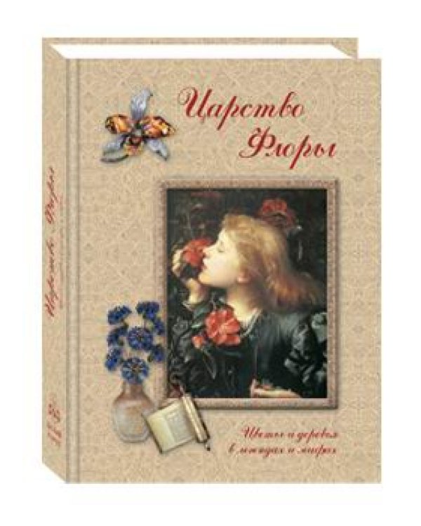 Дополнительное изображение книги «Царство Флоры. Цветы и деревья в легендах и мифах»