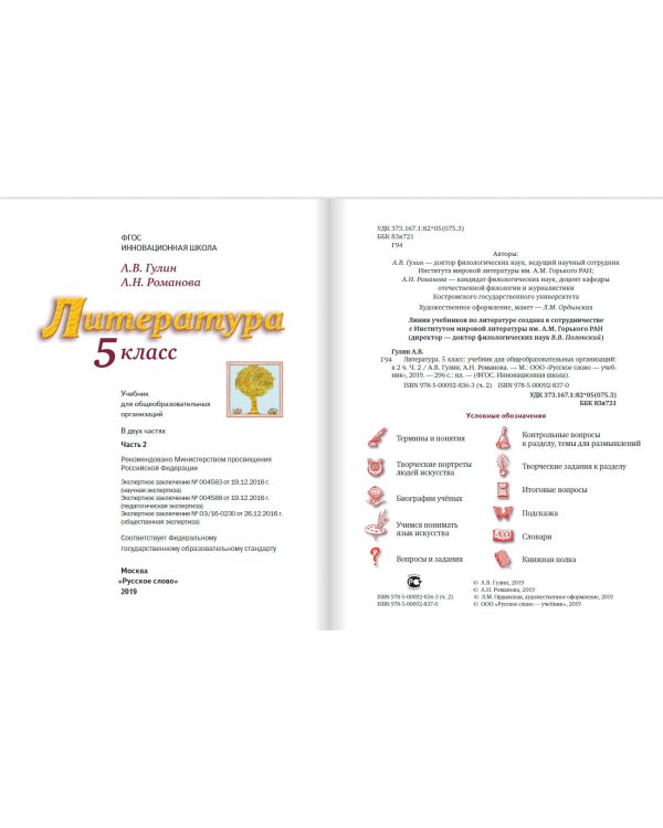 Литература. 5 класс. В 2-х частях. Часть 2. Учебник