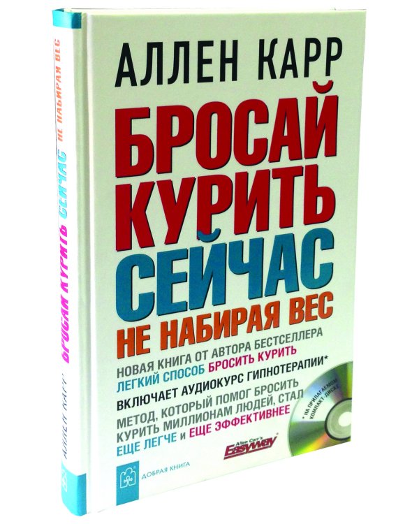 Бросай курить сейчас не набирая вес (+CD) (+ CD-ROM)