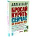 Бросай курить сейчас не набирая вес (+CD) (+ CD-ROM)