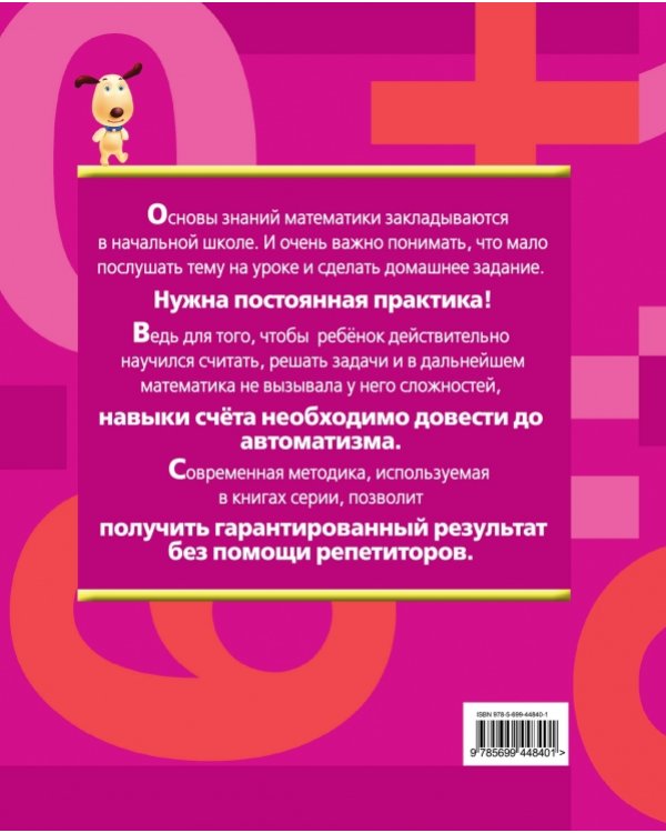 Считаем и решаем. Действия с многозначными числами. 4 класс