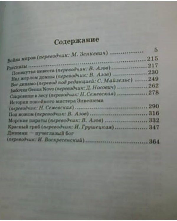 Война миров. Рассказы