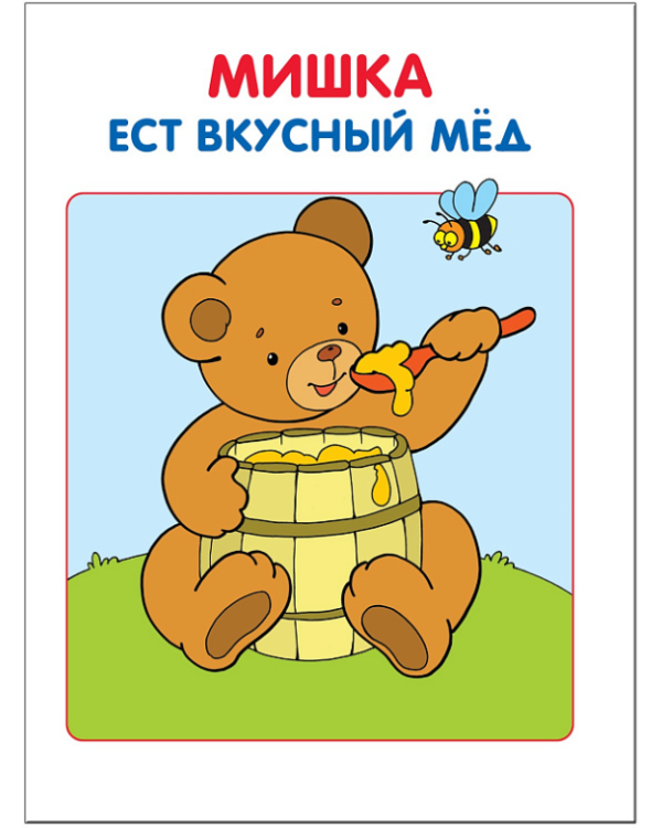 Моя первая книжка