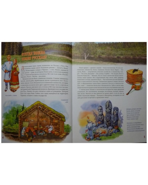 Наша Родина Россия. Главная книга юных россиян