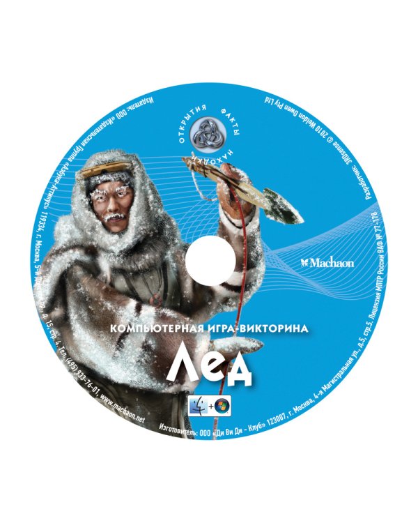 Лед: факты, находки, открытия (+ CD-ROM)