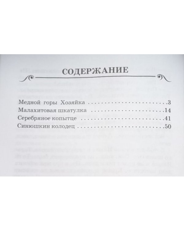 Серебряное копытце. Сказы