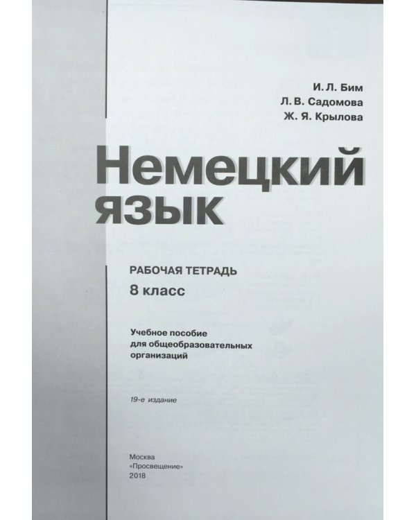 Немецкий язык. 8 класс. Рабочая тетрадь
