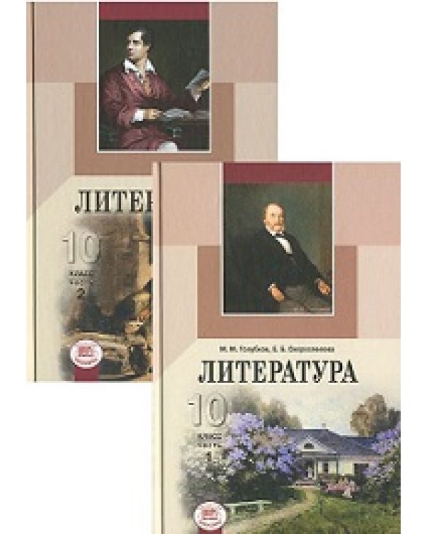 Литература. 10 класс. Учебник (базовый и профильный уровни) (количество томов: 2)