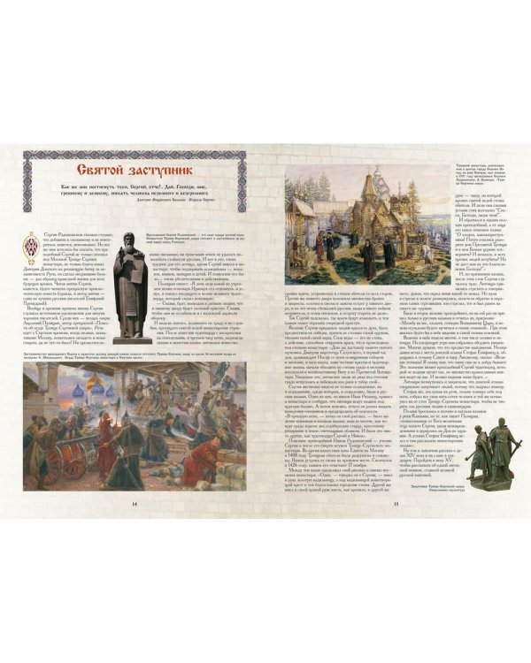 Московская Русь. Русь Легендарная. Книга 4