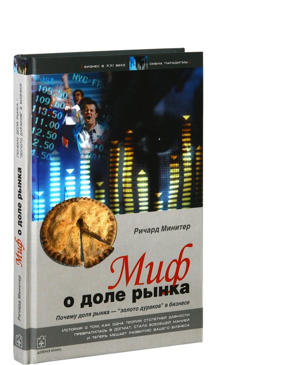 Миф о доле рынка. Почему "доля рынка" - "золото дураков" в бизнесе