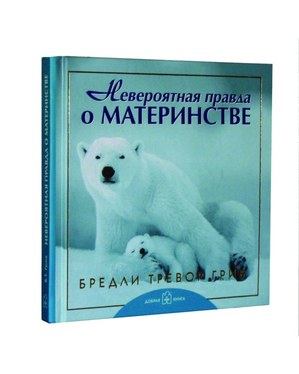 Дополнительное изображение книги «Невероятная правда о материнстве»