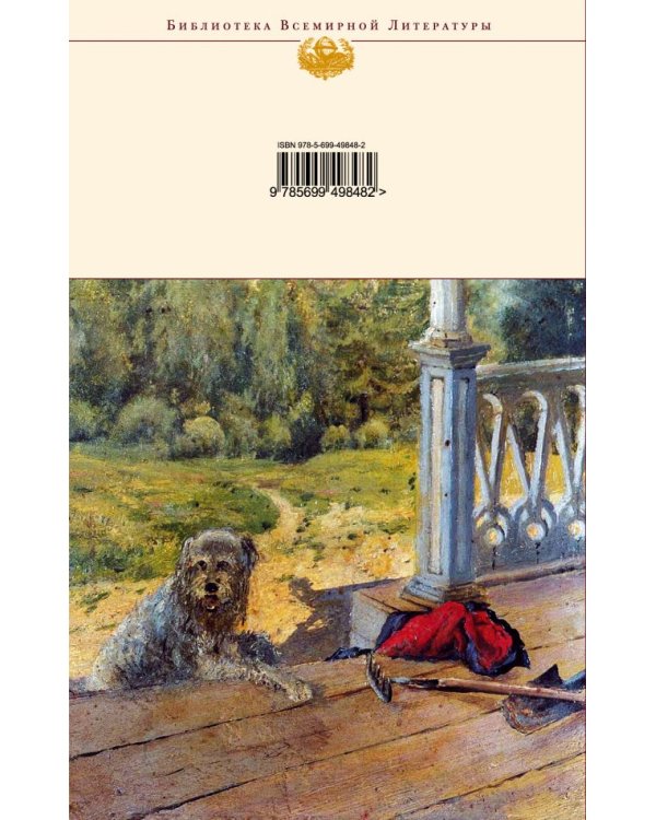Дополнительное изображение книги «Отцы и дети. Рудин. Накануне»