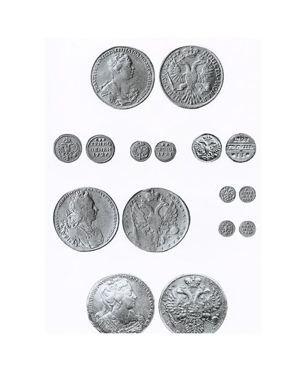 Монеты России. 1700-1917