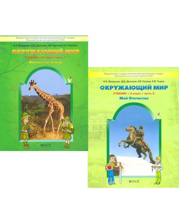 Окружающий мир. 3 класс. Учебник. ФГОС (количество томов: 2)