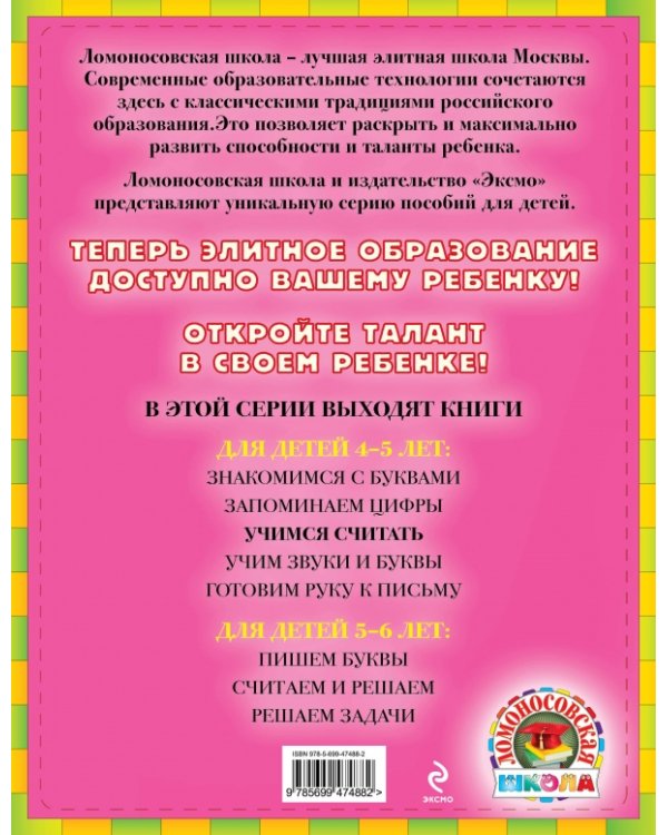 Дополнительное изображение книги «Учимся считать. Для детей 4-5 лет»