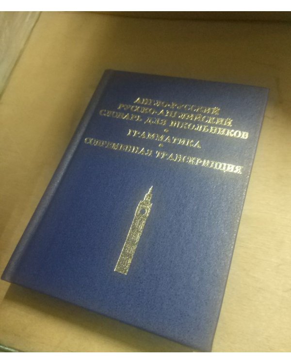 Англо-русский, русско-английский словарь для школьников. Грамматика. Современная транскрипция