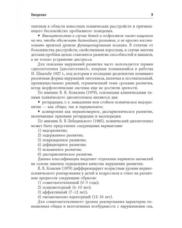 Дополнительное изображение книги «Нарушения поведения и развития у детей. Книга для хороших родителей и специалистов»